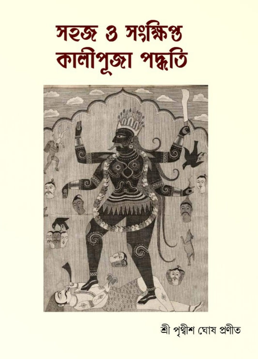 Sahaj O Sankhipto Kalipuja Padhwati [Prithwish Ghosh]
