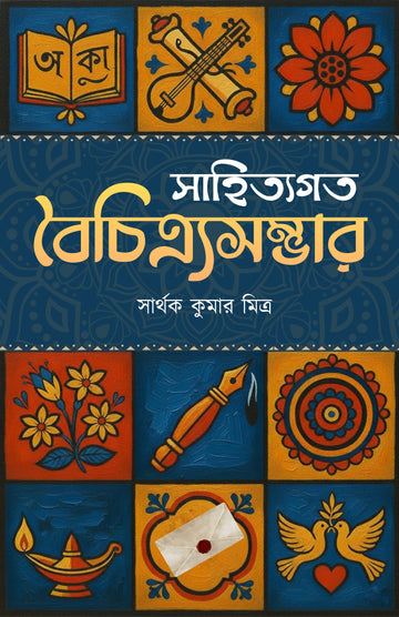 Sahityagoto Boichitra Shambhar [Sarthak Kumar Mitra]