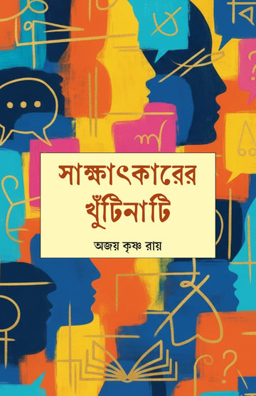 Sakkhatkarer Khutinati [Ajay Krishna Roy]