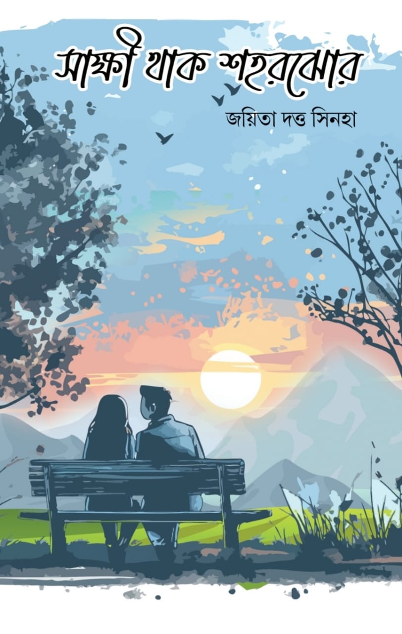 Sakshi Thak Saharjhor [Jayita Datta Sinha]