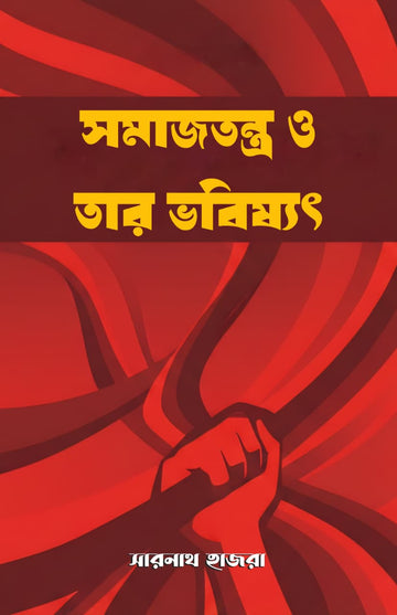 Samajtantra O Tar Bhabisyat [Sarnath Hazra]