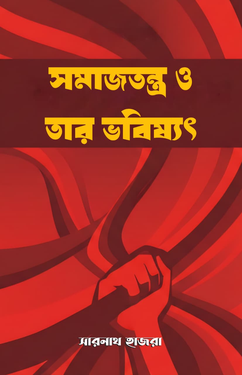 Samajtantra O Tar Bhabisyat [Sarnath Hazra]