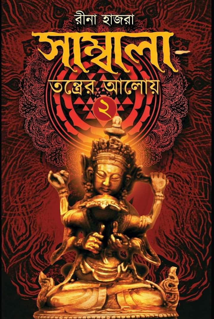 Sambala Tantrer Aloy 2 by Rina Hazra front cover