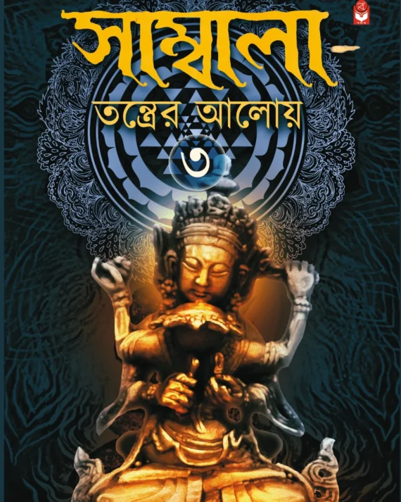Sambala Tantrer Aloy 3 by Rina Hazra front cover
