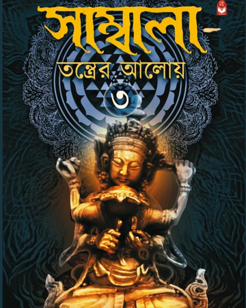 Sambala Tantrer Aloy 3 by Rina Hazra front cover