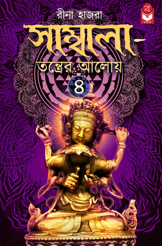Sambala Tantrer Aloy 4 by Rina Hazra front cover
