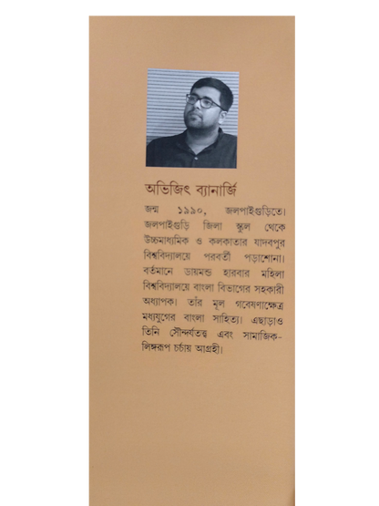 Samitapani : Madhukari In Gaudiya Vaishnavism [Abhijit Banerjee]