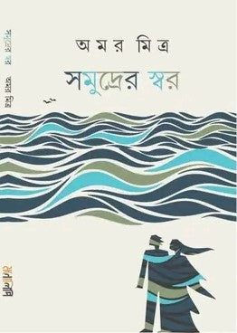 Samudrer Swar [Amar Mitra]