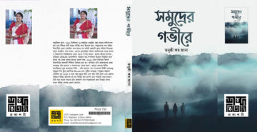 Samudrer Gobhire [Tanushree Kar Jana]