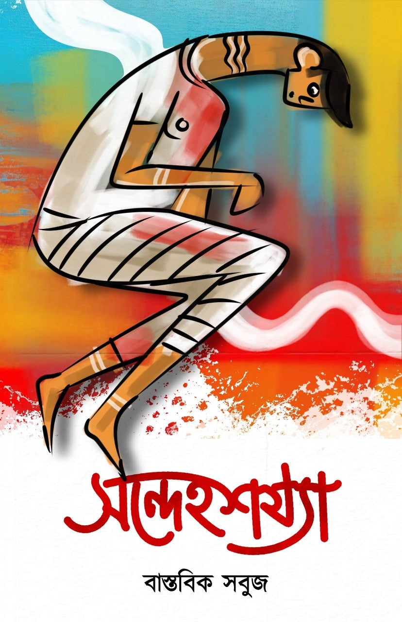 SANDEHASAZYA (Bengali, Hardcover, Bastabick Sabuj)