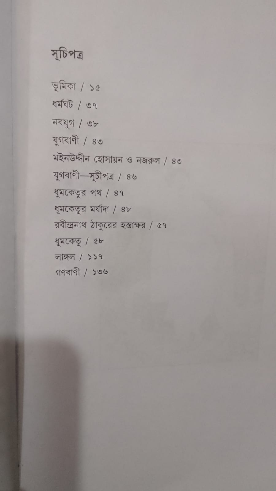 Sangbadik Nazrul [Pranotosh Chattopadhyay]