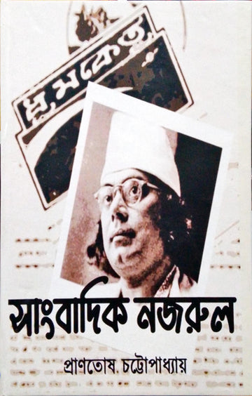 Sangbadik Nazrul [Pranotosh Chattopadhyay]