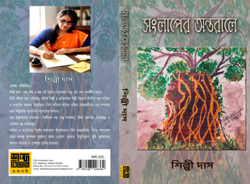 Sanglaper Antarale [Shilpi Das]