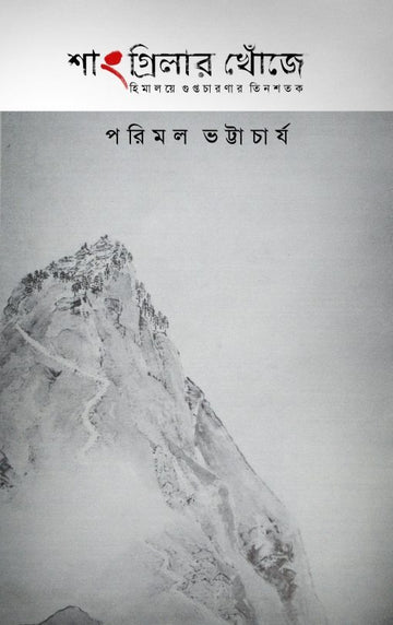 Shangri-Lar Khoje [Parimal Bhattacharya] || শাংগ্রিলার খোঁজে [পরিমল ভট্টাচার্য]