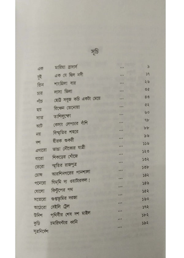 Shangri-Lar Khoje [Parimal Bhattacharya] || শাংগ্রিলার খোঁজে [পরিমল ভট্টাচার্য]