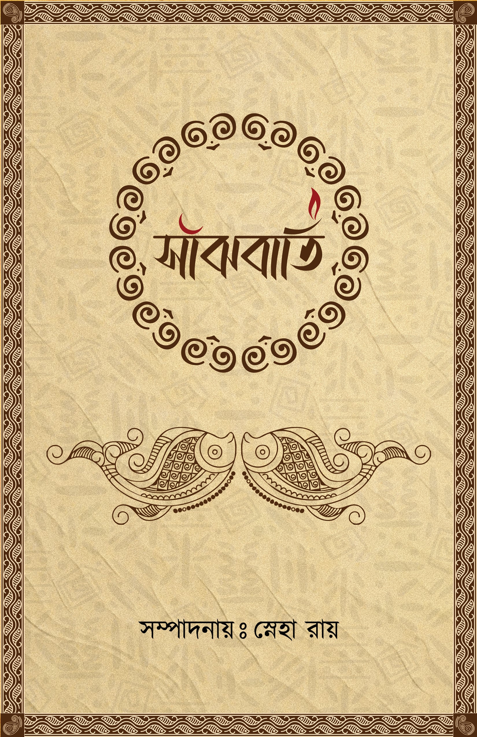 Sanjhbati [Editor: Sneha Ray]