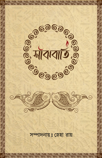 Sanjhbati [Editor: Sneha Ray]