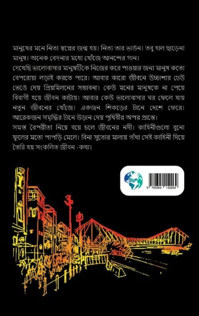 Sangkolito Jibon Kotha [Jana Majumder]