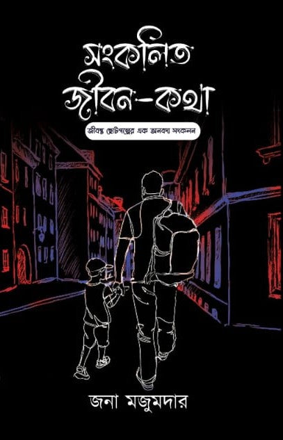 Sangkolito Jibon Kotha [Jana Majumder]