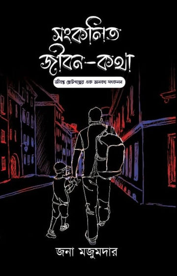 Sangkolito Jibon Kotha [Jana Majumder]