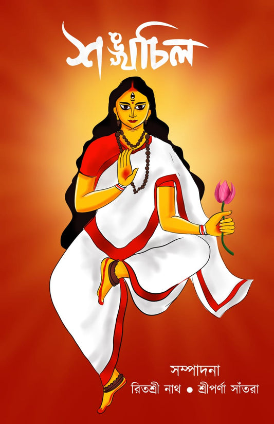 Shankhachil