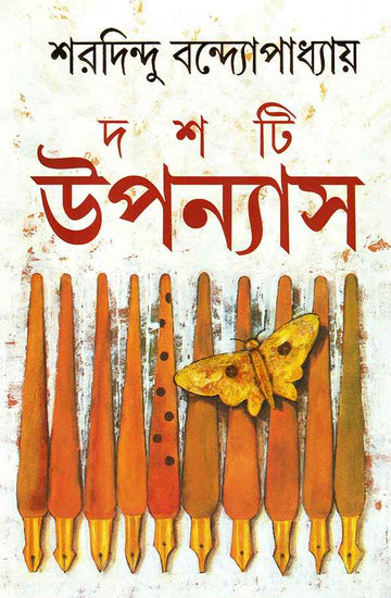 Doshti Uponyas (10 Novels) by Sharadindu Bandopadhyay | Bengali, Hardcover