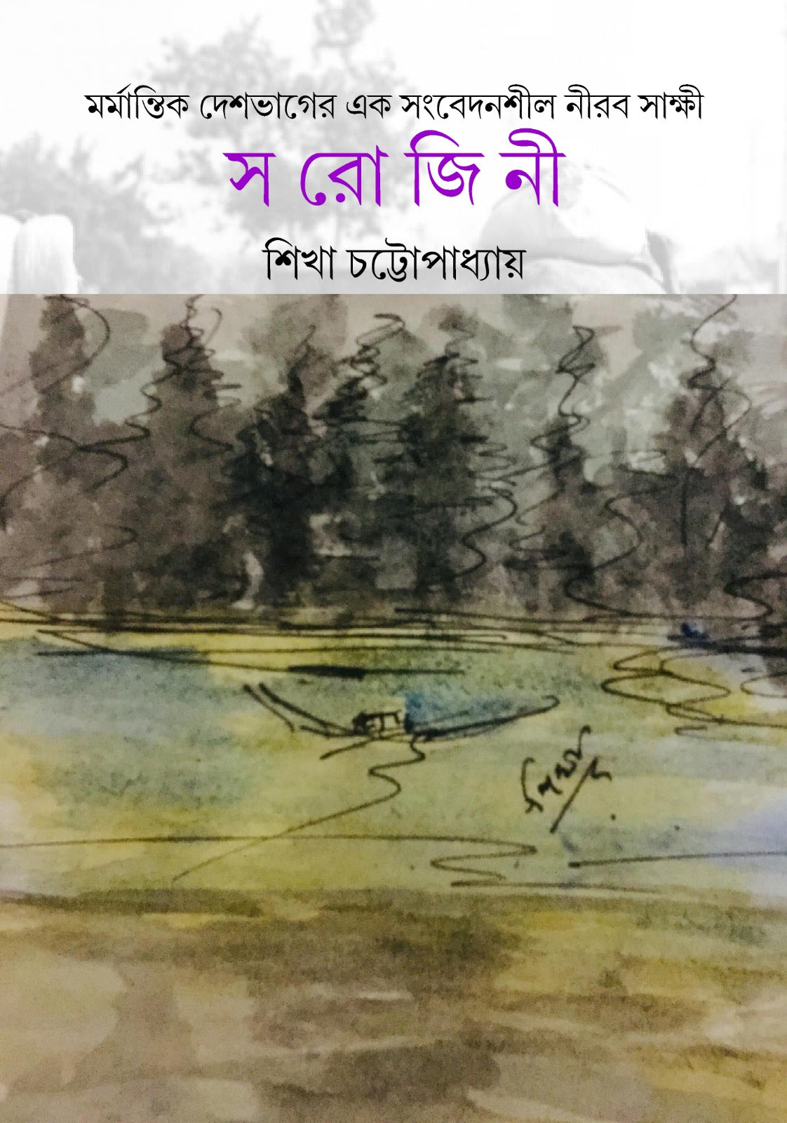 Marmantik Deshbhager Ek Sanbedanshil Nirab Sakshi : Sarojini [Shikha Chattopadhyay]