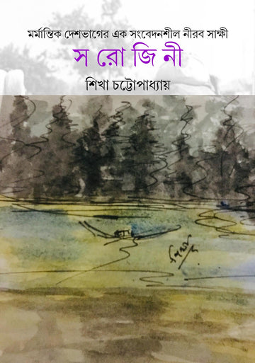 Marmantik Deshbhager Ek Sanbedanshil Nirab Sakshi : Sarojini [Shikha Chattopadhyay]
