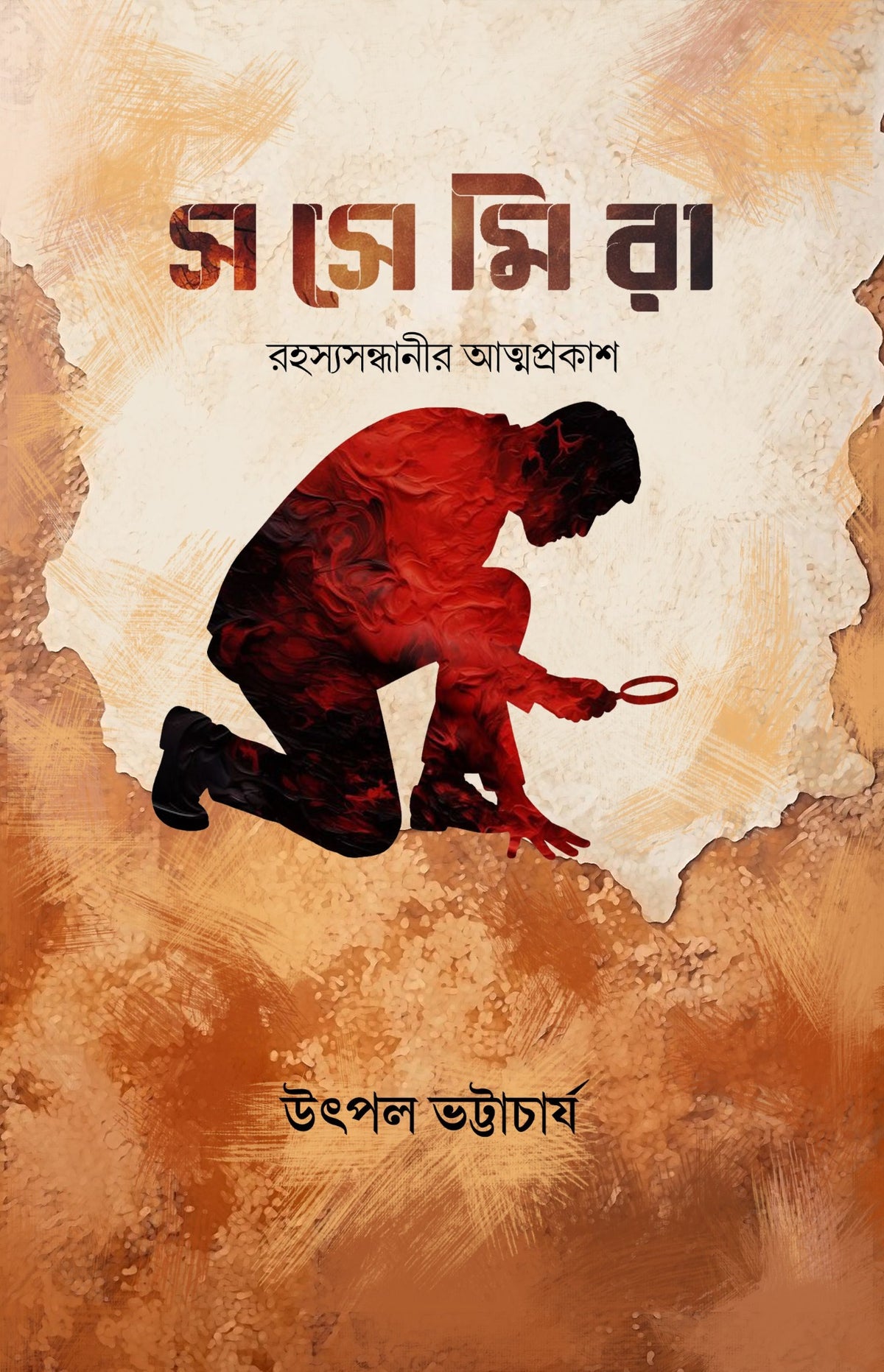 Sasemira by Utpal Bhattacharya front cover