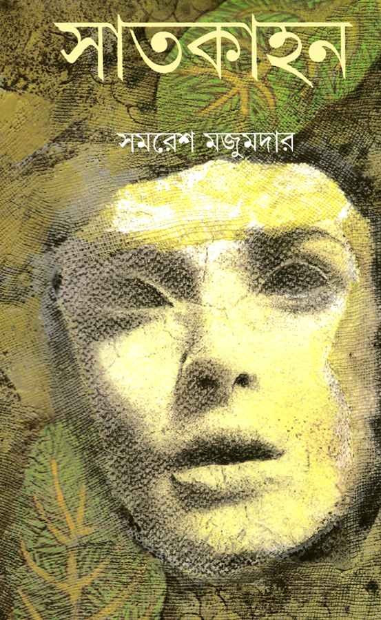 Satkahon [Samaresh Majumdar] || সাতকাহন [সমরেশ মজুমদার]