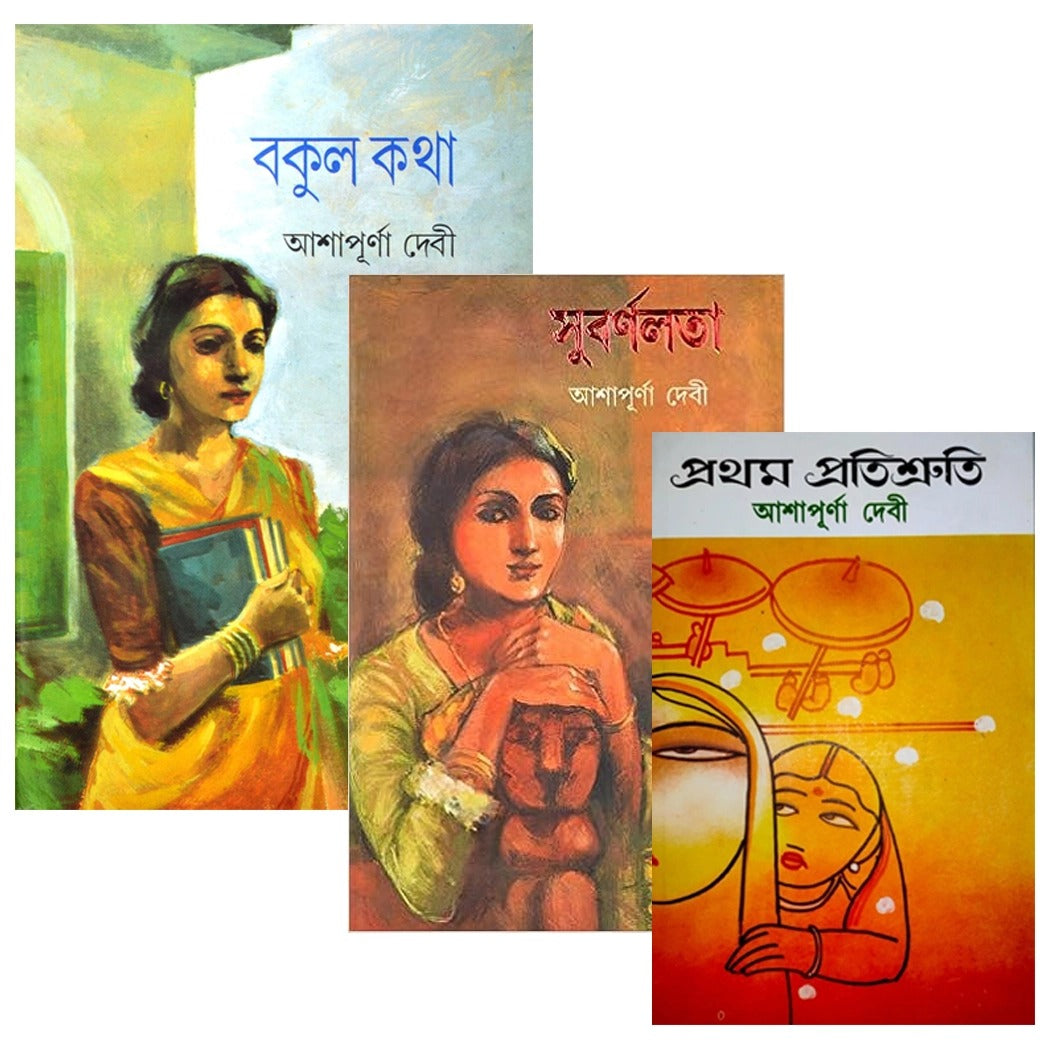 Satyabati Trilogy by Ashapurna Debi || সত্যবতী ট্রিলজি