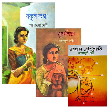 Satyabati Trilogy by Ashapurna Debi || সত্যবতী ট্রিলজি