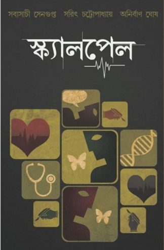 Scalpel (ANIRBAN GHOSH, Sabyasachi Sengupta)