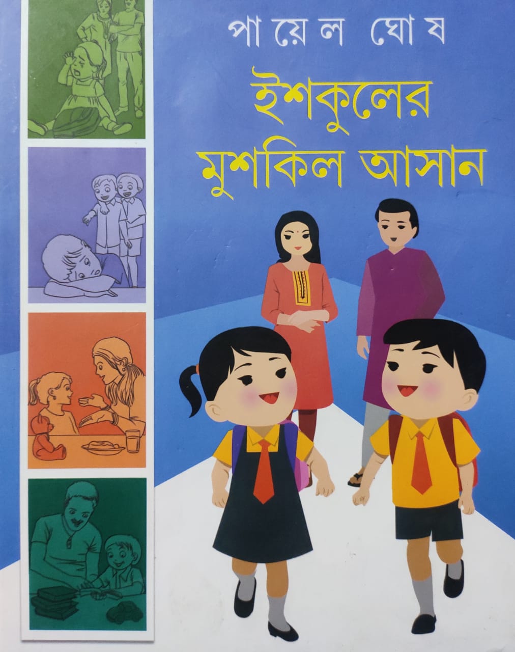 Ishkuler Muskil Asan (Schooler Muskil Asan) | Bengali, Ghosh Payel, Hard Bound