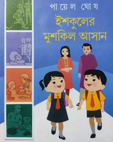 Ishkuler Muskil Asan (Schooler Muskil Asan) | Bengali, Ghosh Payel, Hard Bound