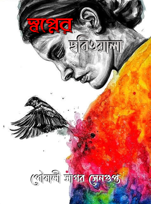 SAPNER CHOBIWALA