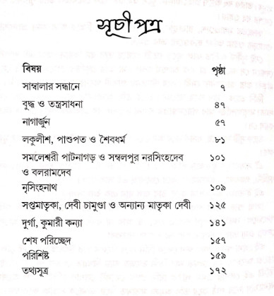 Sambala Tantrer Aloy [Rina Hazra] || সাম্বালা তন্ত্রের আলোয় [রিনা হাজরা]
