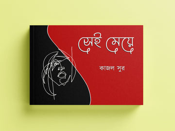 Sei Meye [Kajal Sur]