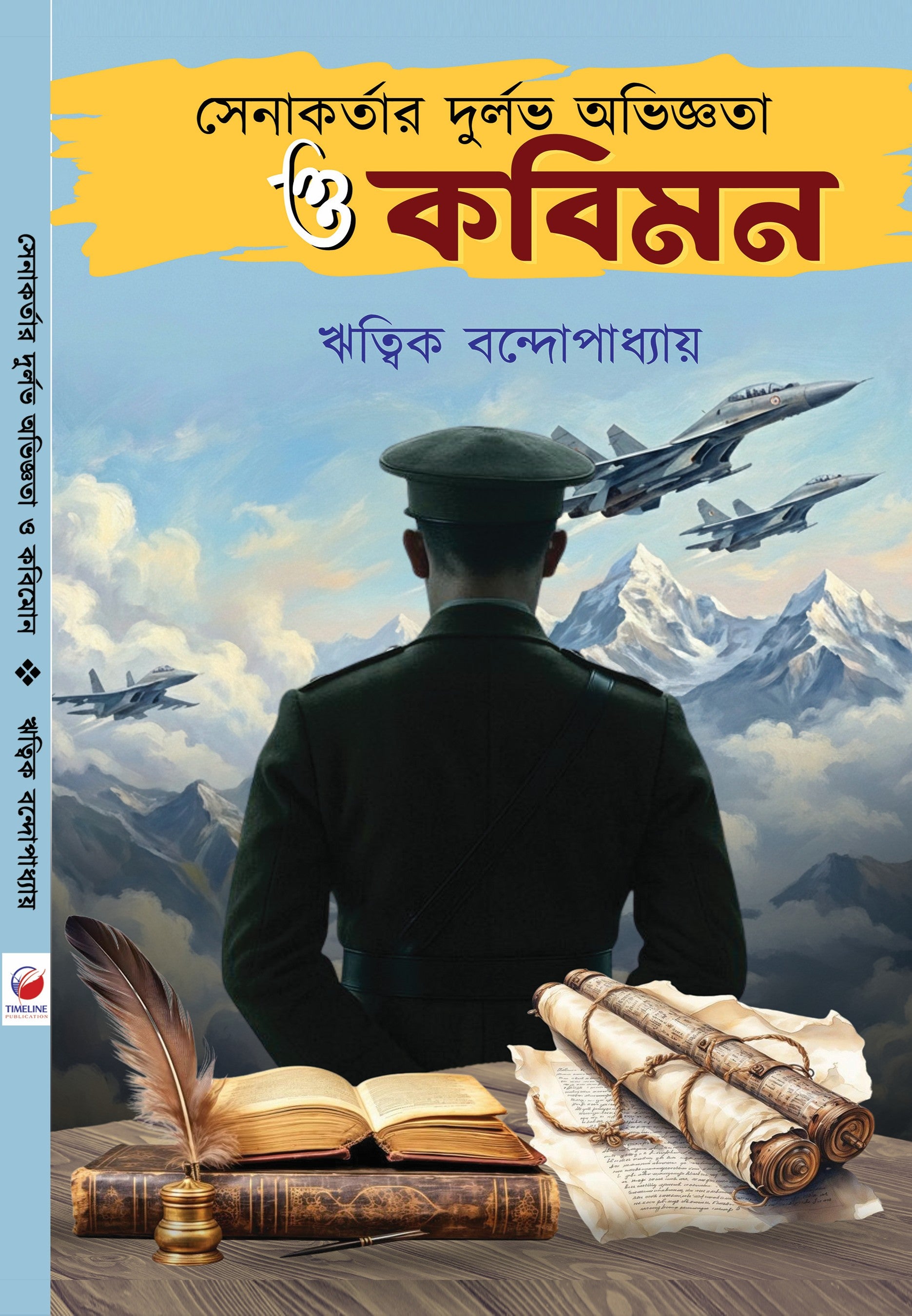 Senakartar Durlabh Abhigyata O Kobimon || সেনাকর্তার দুর্লভ অভিজ্ঞতা ও কবিমন