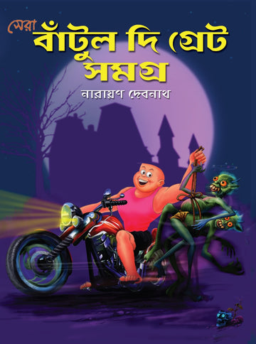 Sera Bantul Samagra (Batul Samagra)