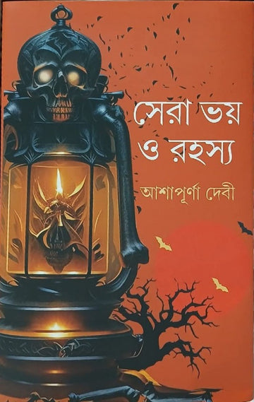 Sera Bhoy O Rahasya [Ashapurna Debi] || সেরা ভয় ও রহস্য [আশাপূর্ণা দেবী]