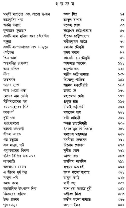 Serar Sera Galpo (Bengali, Hardcover)