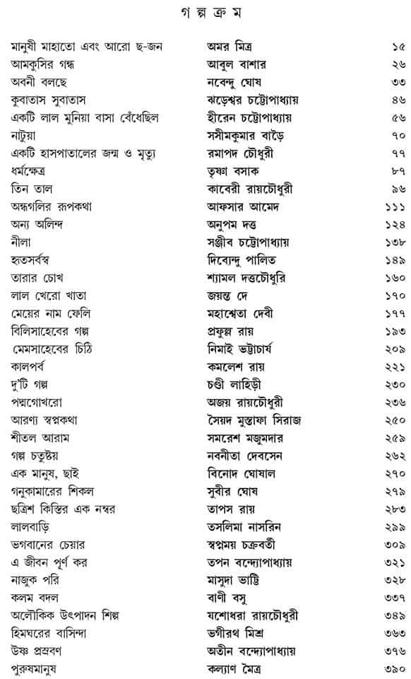 Serar Sera Galpo (Bengali, Hardcover)