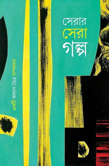 Serar Sera Galpo (Bengali, Hardcover)