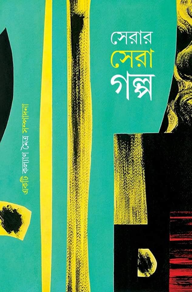 Serar Sera Galpo (Bengali, Hardcover)