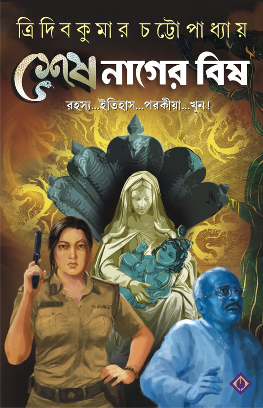 SESHNAGER BISH (BENGALI, HARDCOVER , TRIDIB KUMAR CHATTOPADHYAY)