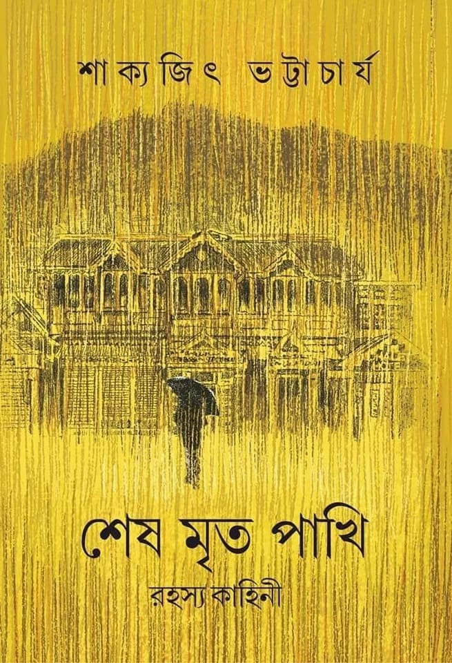 Sesh Mrito Pakhi [Sakyajit Bhattacharya] || শেষ মৃত পাখি [শাক্যজিৎ ভট্টাচার্য]