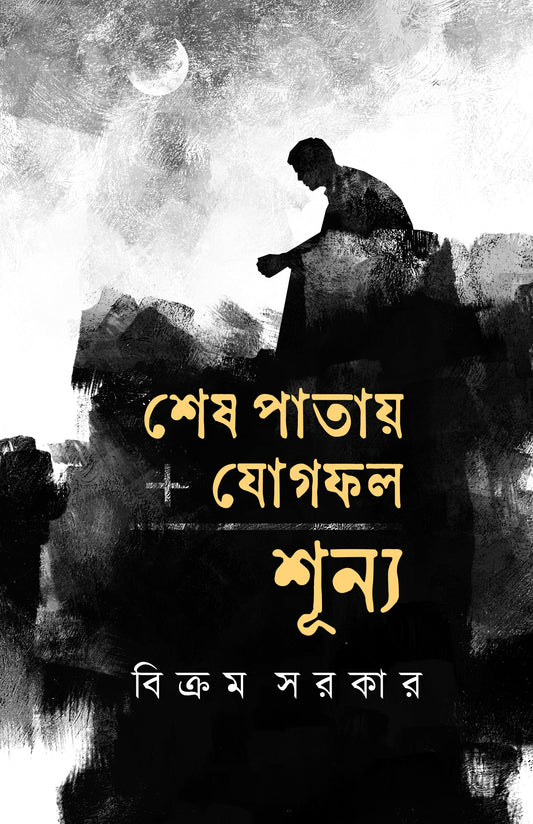 Ses Patai Jogfol Sunno [Bikram Sarkar]