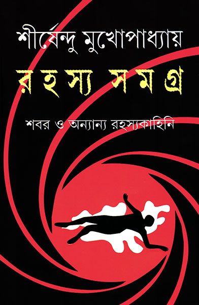 Rahasya Samagra - Shirshendu Mukhopadhyay (Bengali, Hardcover)