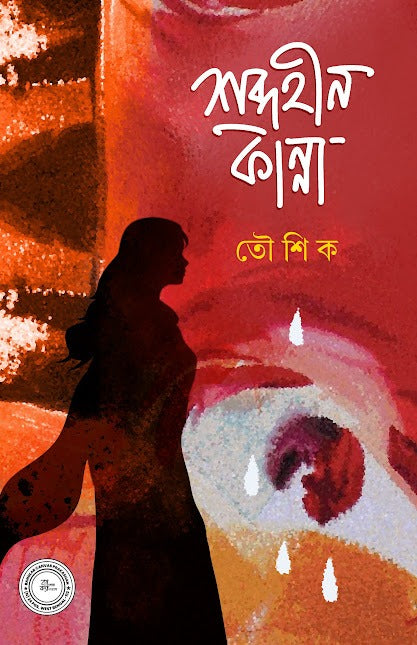 Shobdo Hin Kanna  [Tousik]